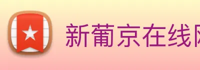 新葡京在线网址 Logo